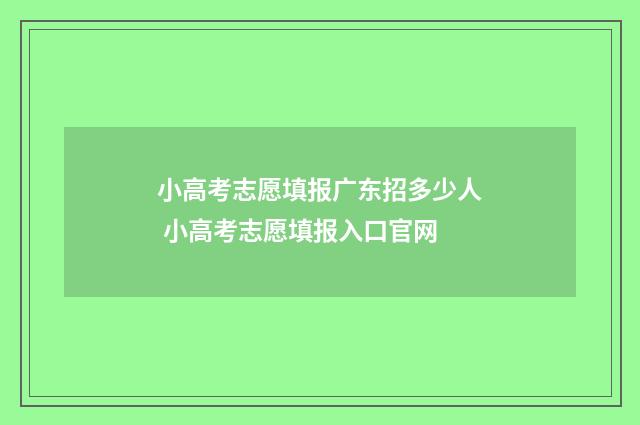 小高考志愿填报广东招多少人 小高考志愿填报入口官网