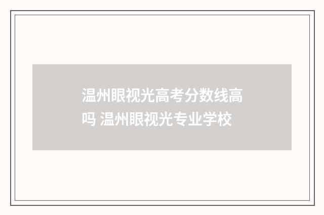 温州眼视光高考分数线高吗 温州眼视光专业学校