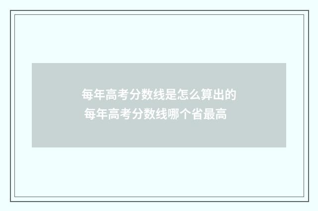 每年高考分数线是怎么算出的 每年高考分数线哪个省最高
