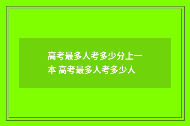 高考最多人考多少分上一本 高考最多人考多少人