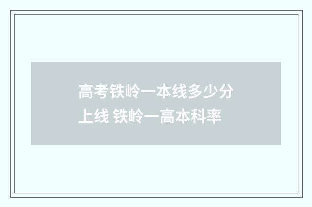 高考铁岭一本线多少分上线 铁岭一高本科率