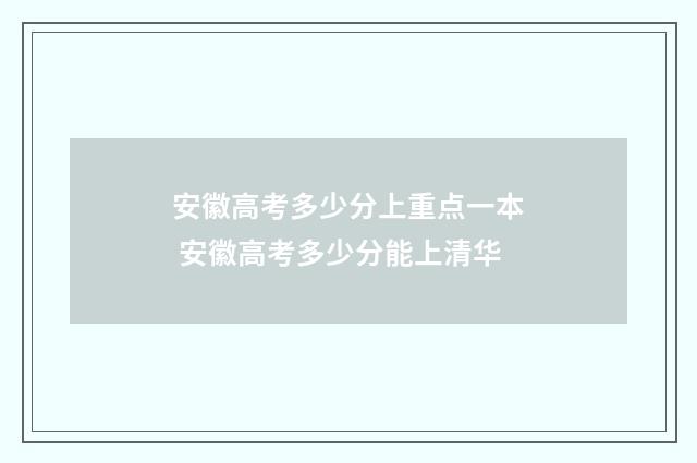安徽高考多少分上重点一本 安徽高考多少分能上清华