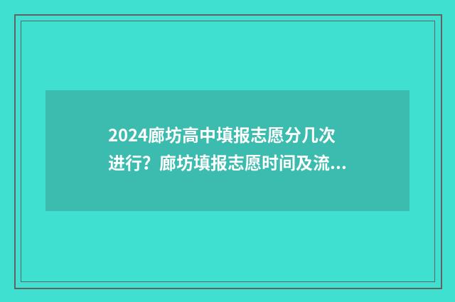 2024廊坊高中填报志愿分几次进行？廊坊填报志愿时间及流程 2020年廊坊市高中招生计划