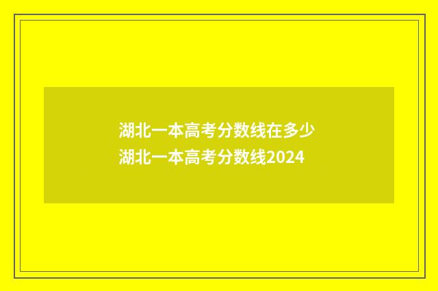 湖北一本高考分数线在多少 湖北一本高考分数线2024