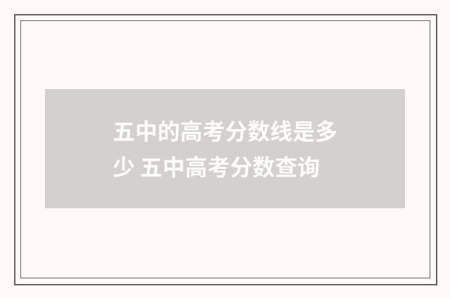 五中的高考分数线是多少 五中高考分数查询
