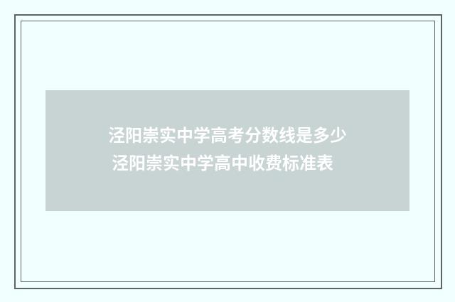 泾阳崇实中学高考分数线是多少 泾阳崇实中学高中收费标准表