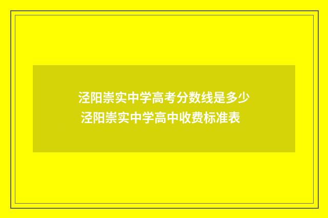 泾阳崇实中学高考分数线是多少 泾阳崇实中学高中收费标准表