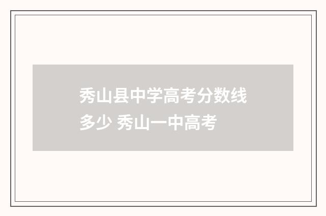 秀山县中学高考分数线多少 秀山一中高考