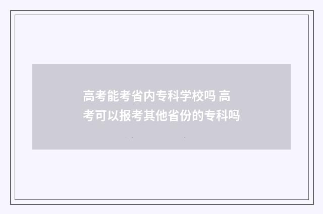 高考能考省内专科学校吗 高考可以报考其他省份的专科吗