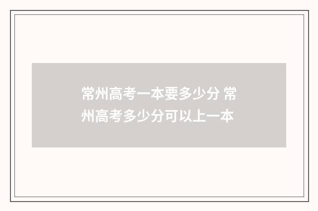 常州高考一本要多少分 常州高考多少分可以上一本
