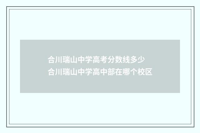 合川瑞山中学高考分数线多少 合川瑞山中学高中部在哪个校区