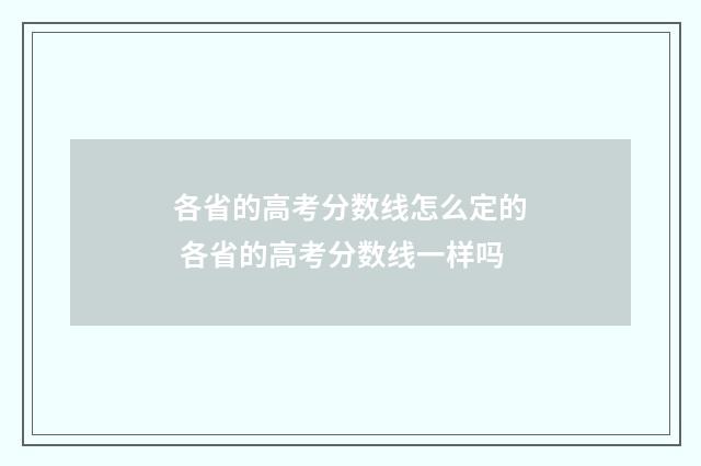 各省的高考分数线怎么定的 各省的高考分数线一样吗