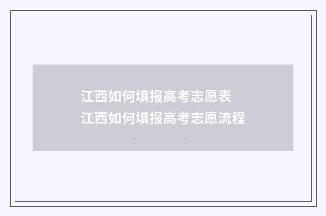 江西如何填报高考志愿表 江西如何填报高考志愿流程