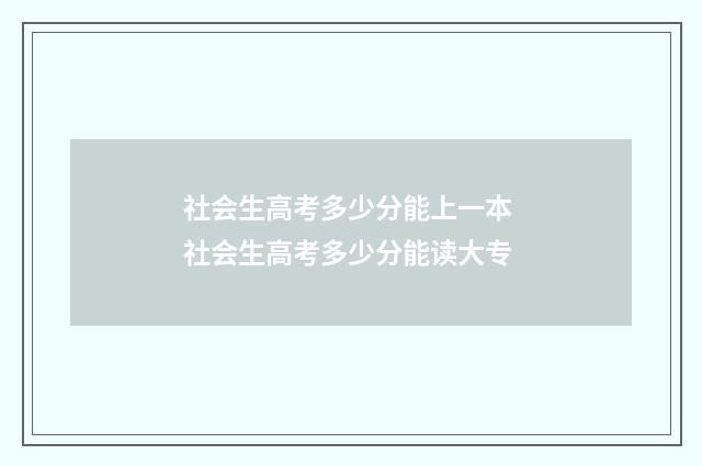 社会生高考多少分能上一本 社会生高考多少分能读大专