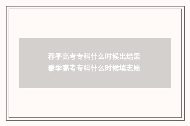 春季高考专科什么时候出结果 春季高考专科什么时候填志愿