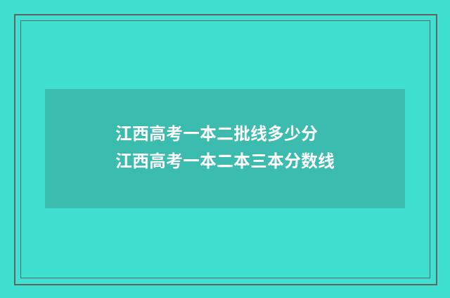 江西高考一本二批线多少分 江西高考一本二本三本分数线