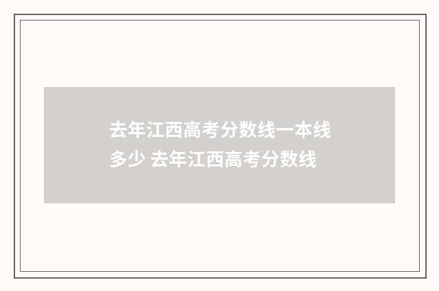 去年江西高考分数线一本线多少 去年江西高考分数线