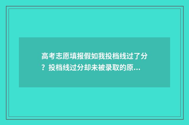 高考志愿填报假如我投档线过了分？投档线过分却未被录取的原因 高考志愿能填虚假大学吗