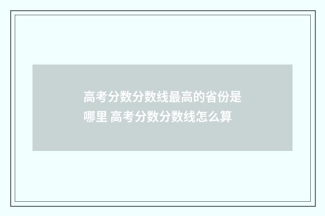 高考分数分数线最高的省份是哪里 高考分数分数线怎么算