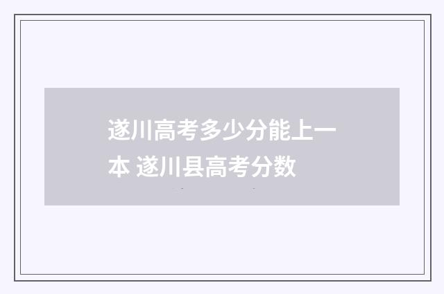遂川高考多少分能上一本 遂川县高考分数