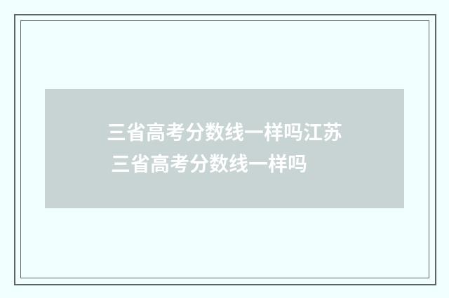 三省高考分数线一样吗江苏 三省高考分数线一样吗