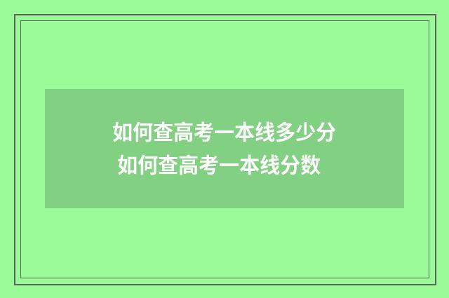 如何查高考一本线多少分 如何查高考一本线分数