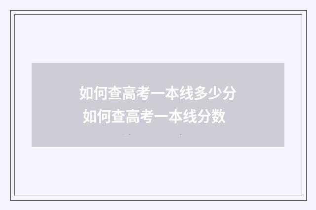 如何查高考一本线多少分 如何查高考一本线分数