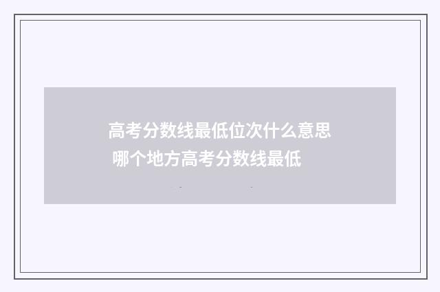 高考分数线最低位次什么意思 哪个地方高考分数线最低