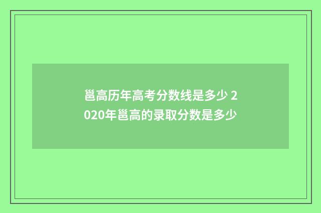 邕高历年高考分数线是多少 2020年邕高的录取分数是多少