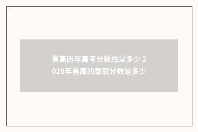 邕高历年高考分数线是多少 2020年邕高的录取分数是多少
