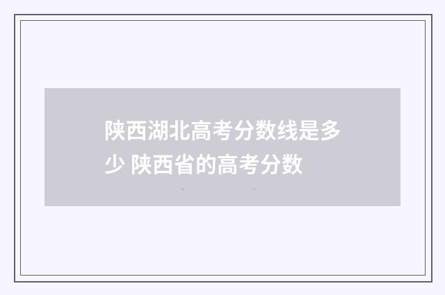 陕西湖北高考分数线是多少 陕西省的高考分数