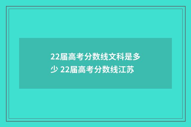 22届高考分数线文科是多少 22届高考分数线江苏