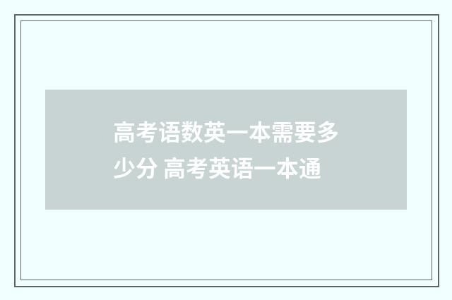 高考语数英一本需要多少分 高考英语一本通