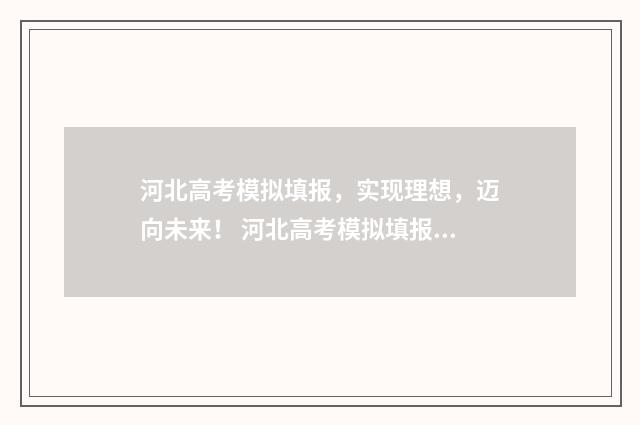 河北高考模拟填报，实现理想，迈向未来！ 河北高考模拟填报志愿入口