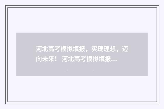 河北高考模拟填报，实现理想，迈向未来！ 河北高考模拟填报志愿入口