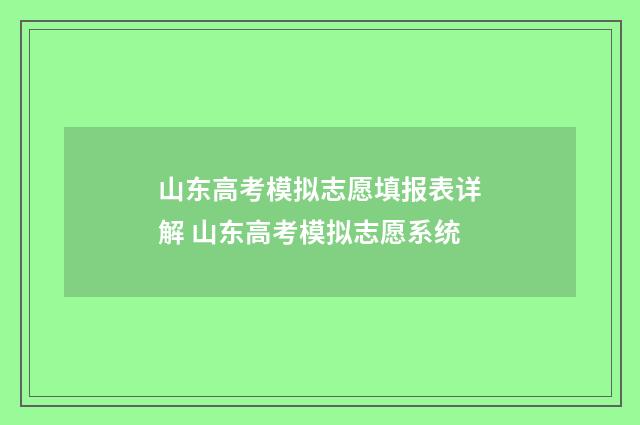 山东高考模拟志愿填报表详解 山东高考模拟志愿系统