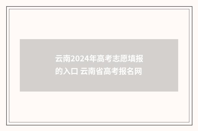 云南2024年高考志愿填报的入口 云南省高考报名网