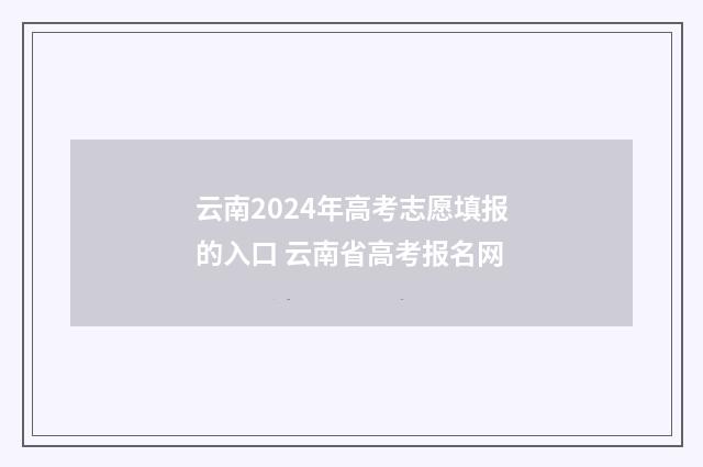 云南2024年高考志愿填报的入口 云南省高考报名网