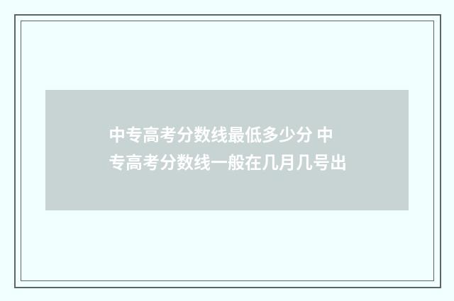 中专高考分数线最低多少分 中专高考分数线一般在几月几号出