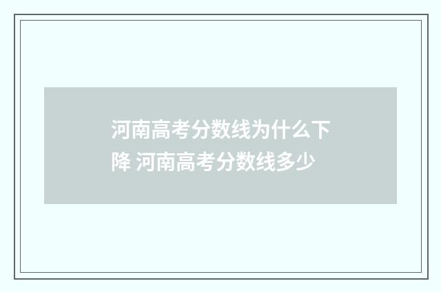 河南高考分数线为什么下降 河南高考分数线多少