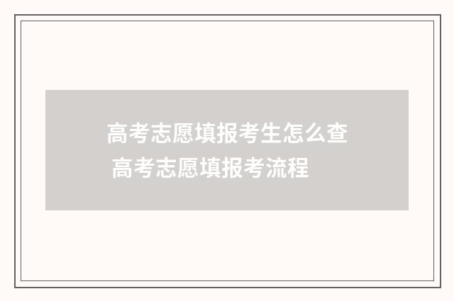 高考志愿填报考生怎么查 高考志愿填报考流程