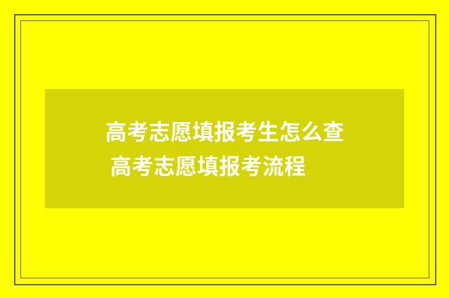 高考志愿填报考生怎么查 高考志愿填报考流程