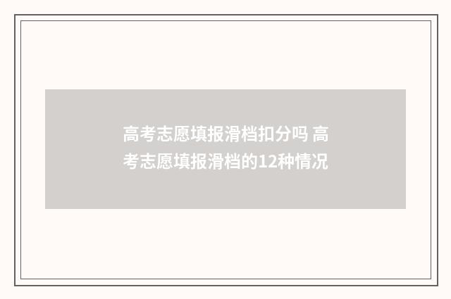 高考志愿填报滑档扣分吗 高考志愿填报滑档的12种情况