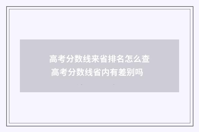 高考分数线来省排名怎么查 高考分数线省内有差别吗