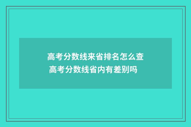 高考分数线来省排名怎么查 高考分数线省内有差别吗