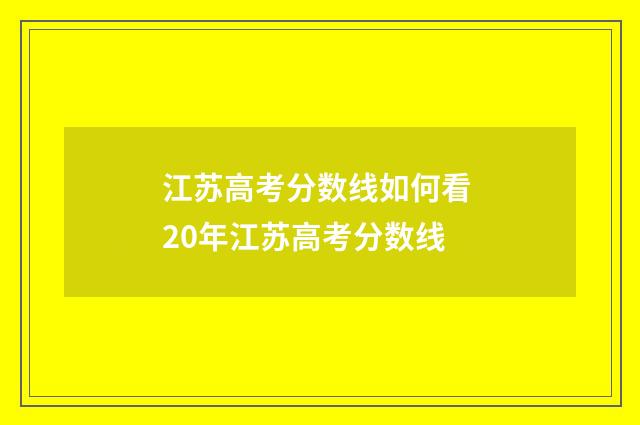 江苏高考分数线如何看 20年江苏高考分数线