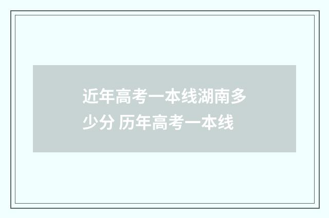 近年高考一本线湖南多少分 历年高考一本线