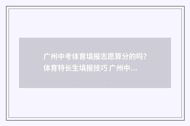 广州中考体育填报志愿算分的吗？体育特长生填报技巧 广州中考体育选项