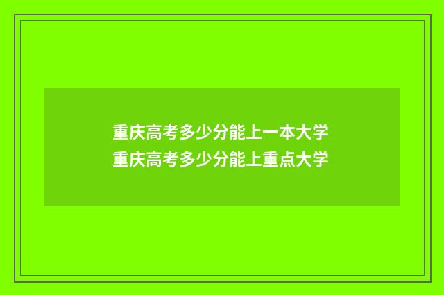 重庆高考多少分能上一本大学 重庆高考多少分能上重点大学