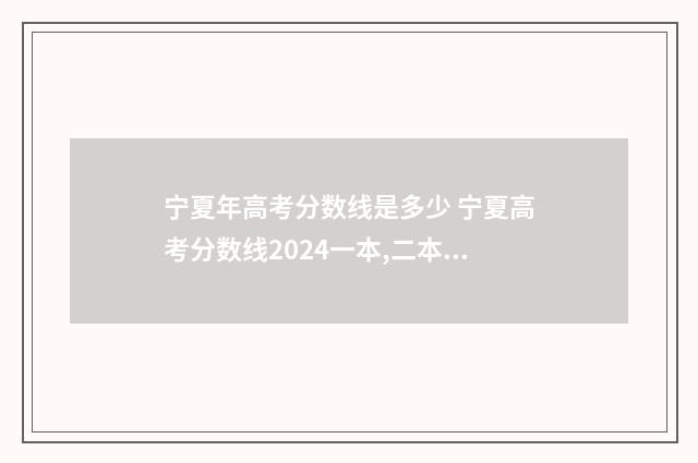 宁夏年高考分数线是多少 宁夏高考分数线2024一本,二本,专科分数线